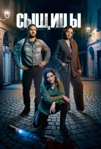 Сыщицы (сериал 2023)