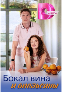 Бокал вина и апельсины (сериал 2024)