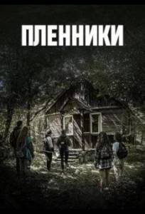 Пленники (сериал 2023)