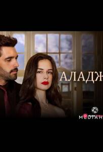 Аладжа (сериал 2024)