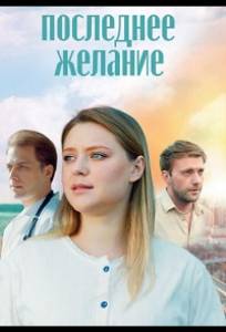 Последнее желание (сериал 2024)