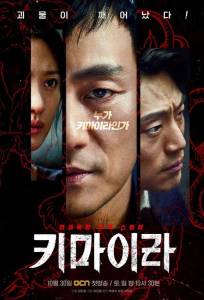 Химера (сериал 2021)