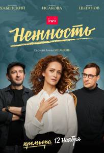 Нежность (сериал 2020)