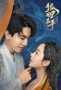 Влюбиться в лиса (сериал 2024)