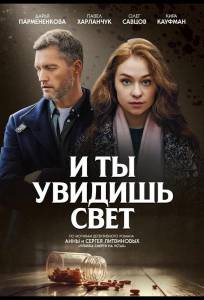И ты увидишь свет (сериал 2024)