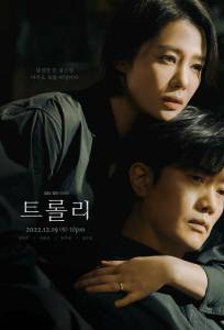 Проблема вагонетки / Тележка (сериал 2022)