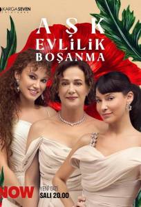 Любовь, брак, развод (сериал 2024)