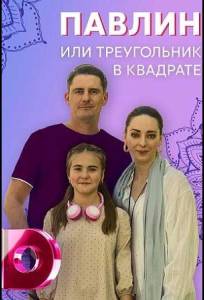 Павлин, или Треугольник в квадрате (сериал 2021)