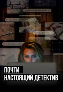 Почти настоящий детектив (сериал 2023)