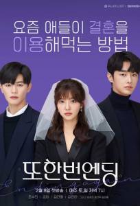 Ещё один конец (сериал 2020)