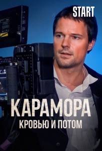 Карамора. Кровью и потом (сериал 2022)