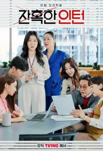 Суровый стажёр / Хладнокровный стажер (сериал 2023)