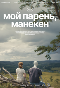 Мой парень, манекен (фильм 2025)