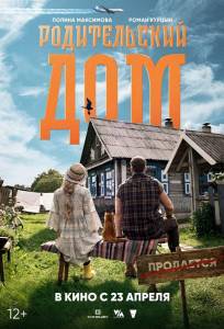 Родительский дом (фильм 2025)