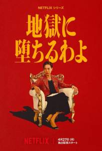 Прямиком в ад (сериал 2026)