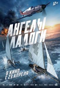 Ангелы Ладоги (фильм 2026)