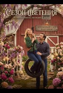 Сезон цветения (фильм 2026)