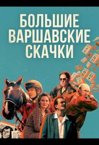 Большие Варшавские скачки (фильм 2025)