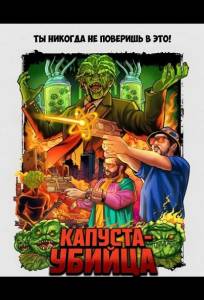 Капуста-убийца (фильм 2025)