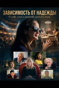Зависимость от надежды (фильм 2025)