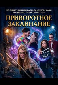 Приворотное Заклинание (фильм 2025)