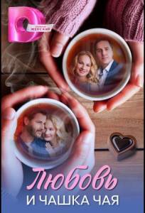 Любовь и чашка чая (сериал 2026)