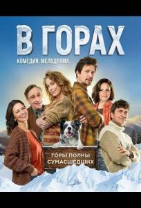 В горах (фильм 2025)