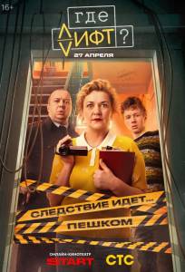 Где лифт? (сериал 2026)