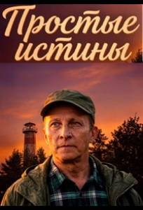 Простые истины (сериал 2026)