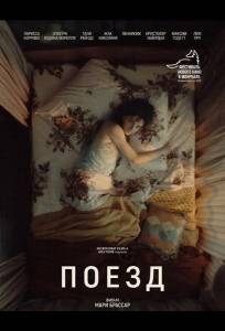 Поезд (фильм 2025)