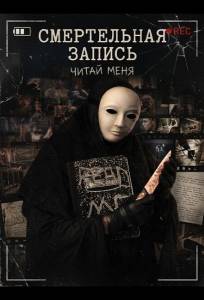 Смертельная запись (фильм 2026)
