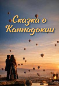 Сказка Каппадокии (сериал 2026)