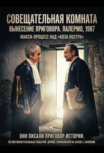 Совещательная комната (фильм 2025)