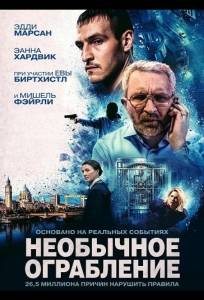 Необычное ограбление (фильм 2026)