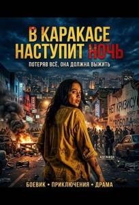 В Каракасе наступит ночь (фильм 2025)