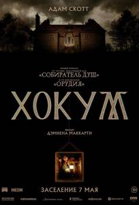 Хокум (фильм 2026)