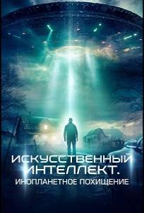 Искусственный интеллект. Инопланетное похищение (фильм 2024)