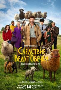 Следствие ведут овечки (фильм 2026)