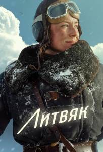 Литвяк (фильм 2025)