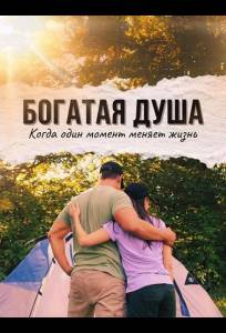 Богатая душа (фильм 2024)
