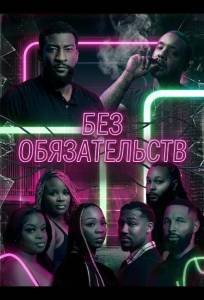 Без обязательств (фильм 2025)