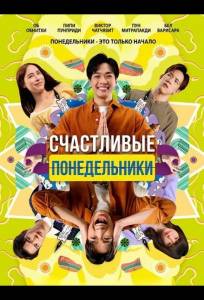 Счастливые понедельники (фильм 2025)
