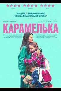 Карамелька (фильм 2024)