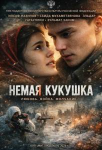 Немая кукушка (фильм 2024)