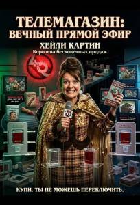 Телемагазин (фильм 2024)