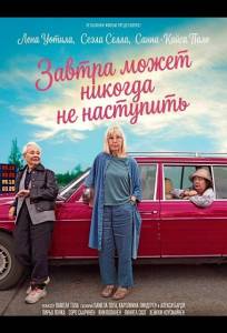 Завтра может никогда не наступить (фильм 2025)