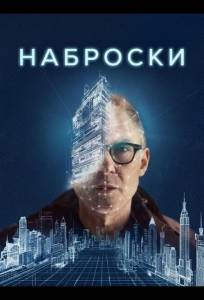 Наброски (фильм 2025)
