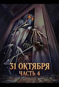31 октября: Часть 4 (фильм 2024)