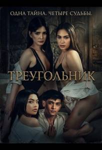 Треугольник (фильм 2025)