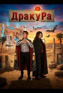 Драку Ра (фильм 2024)